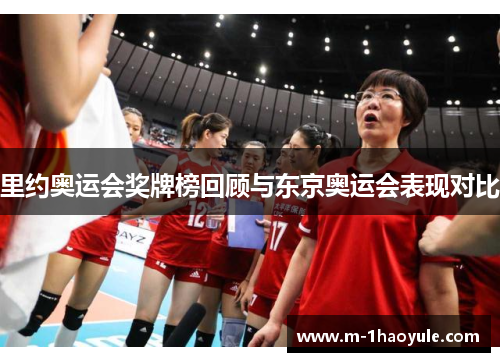 里约奥运会奖牌榜回顾与东京奥运会表现对比