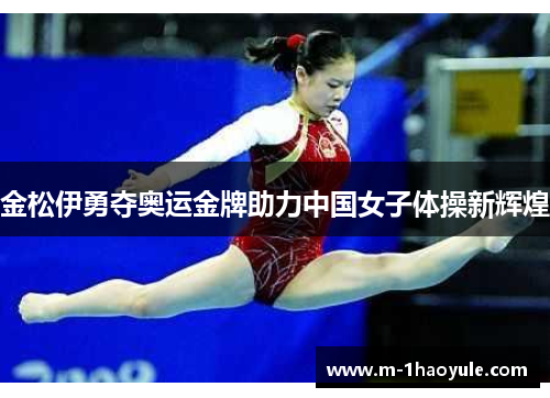 金松伊勇夺奥运金牌助力中国女子体操新辉煌