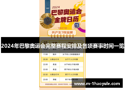 2024年巴黎奥运会完整赛程安排及各项赛事时间一览
